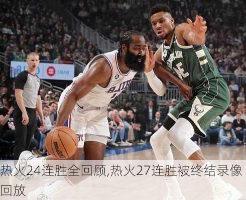 热火24连胜全回顾,热火27连胜被终结录像回放