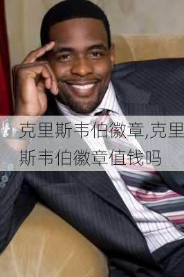 克里斯韦伯徽章,克里斯韦伯徽章值钱吗