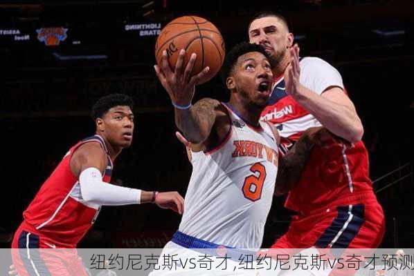 纽约尼克斯vs奇才,纽约尼克斯vs奇才预测