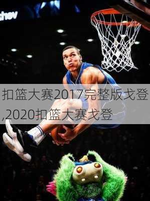 扣篮大赛2017完整版戈登,2020扣篮大赛戈登
