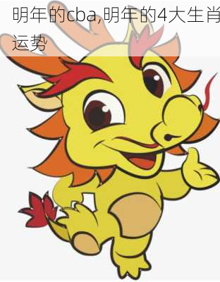 明年的cba,明年的4大生肖运势