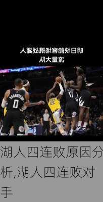 湖人四连败原因分析,湖人四连败对手