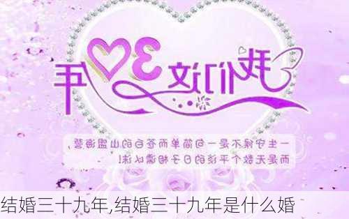 结婚三十九年,结婚三十九年是什么婚