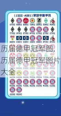 历届德甲冠军图,历届德甲冠军图片大全