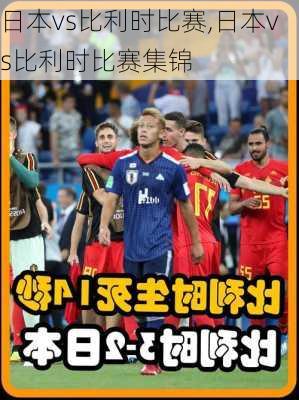 日本vs比利时比赛,日本vs比利时比赛集锦
