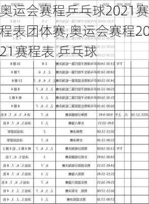 奥运会赛程乒乓球2021赛程表团体赛,奥运会赛程2021赛程表 乒乓球
