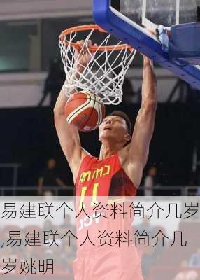 易建联个人资料简介几岁,易建联个人资料简介几岁姚明
