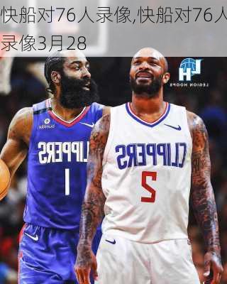 快船对76人录像,快船对76人录像3月28