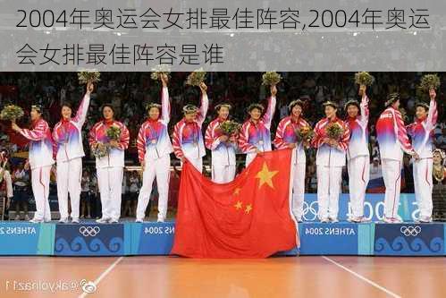 2004年奥运会女排最佳阵容,2004年奥运会女排最佳阵容是谁