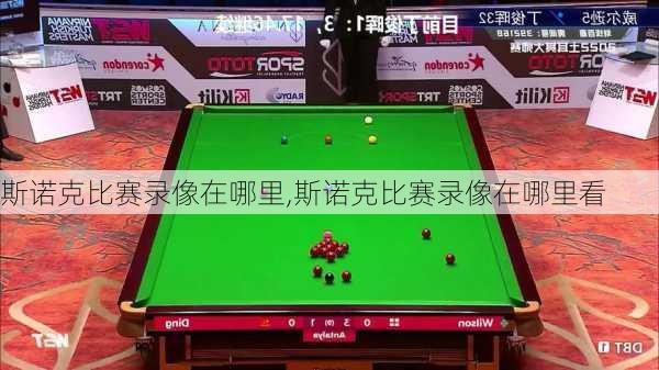 斯诺克比赛录像在哪里,斯诺克比赛录像在哪里看