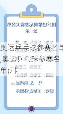 奥运乒乓球参赛名单,奥运乒乓球参赛名单p卡