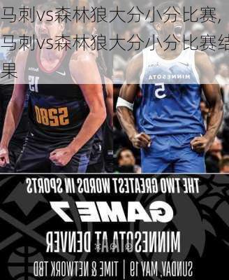 马刺vs森林狼大分小分比赛,马刺vs森林狼大分小分比赛结果