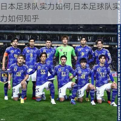 日本足球队实力如何,日本足球队实力如何知乎