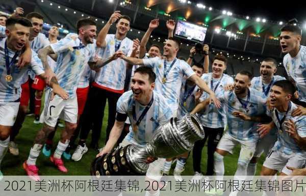 2021美洲杯阿根廷集锦,2021美洲杯阿根廷集锦图片