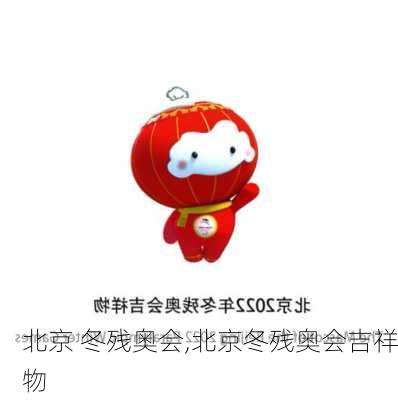 北京 冬残奥会,北京冬残奥会吉祥物