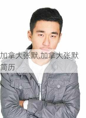加拿大张默,加拿大张默简历