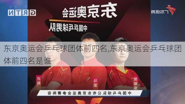 东京奥运会乒乓球团体前四名,东京奥运会乒乓球团体前四名是谁