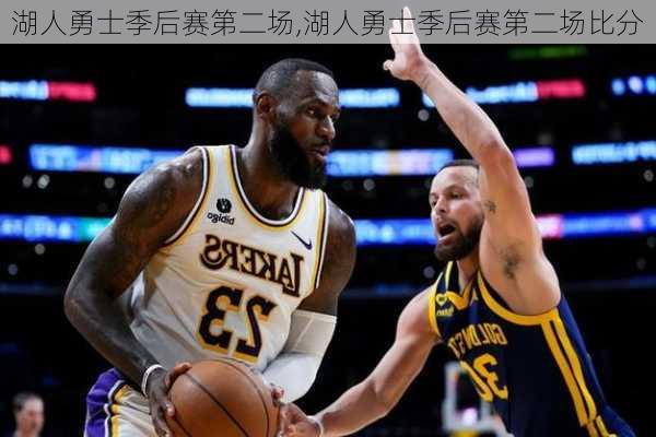 湖人勇士季后赛第二场,湖人勇士季后赛第二场比分