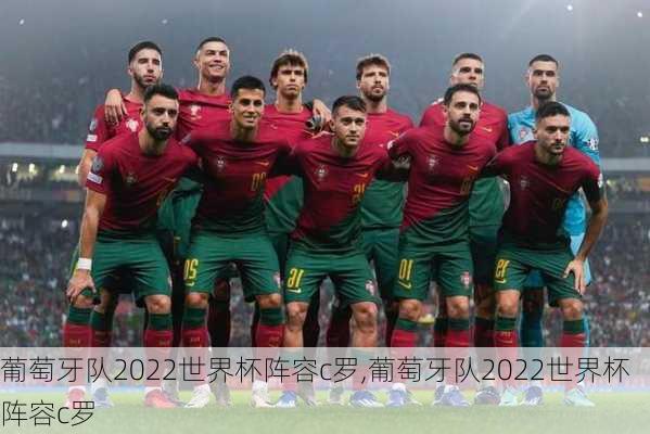 葡萄牙队2022世界杯阵容c罗,葡萄牙队2022世界杯阵容c罗