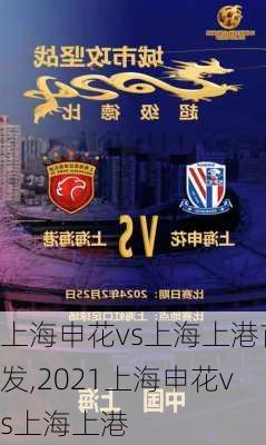 上海申花vs上海上港首发,2021上海申花vs上海上港