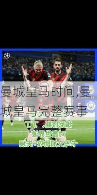曼城皇马时间,曼城皇马完整赛事