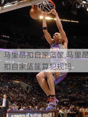 马里昂扣自家篮筐,马里昂扣自家篮筐算犯规吗