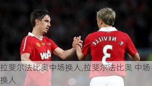 拉斐尔法比奥中场换人,拉斐尔法比奥 中场换人