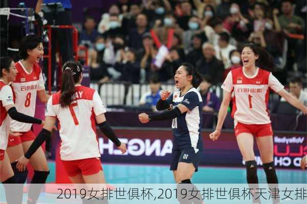 2019女排世俱杯,2019女排世俱杯天津女排