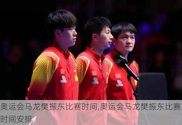 奥运会马龙樊振东比赛时间,奥运会马龙樊振东比赛时间安排
