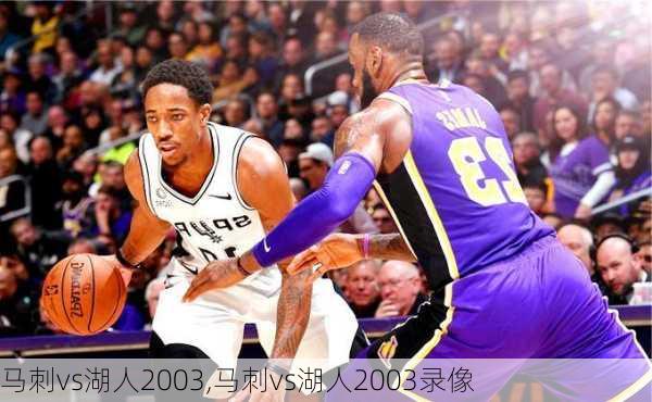 马刺vs湖人2003,马刺vs湖人2003录像