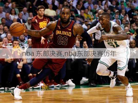 nba 东部决赛,nba东部决赛历年