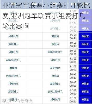 亚洲冠军联赛小组赛打几轮比赛,亚洲冠军联赛小组赛打几轮比赛啊