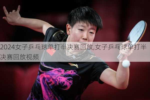 女子乒乓球单打半决赛回放,女子乒乓球单打半决赛回放视频
