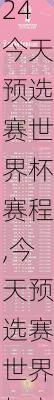 今天预选赛世界杯赛程,今天预选赛世界杯赛程表