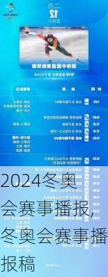 冬奥会赛事播报,冬奥会赛事播报稿