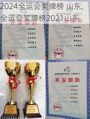 全运会奖牌榜 山东,全运会奖牌榜2021山东