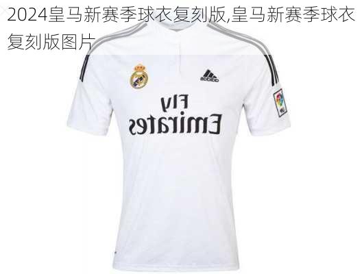 皇马新赛季球衣复刻版,皇马新赛季球衣复刻版图片
