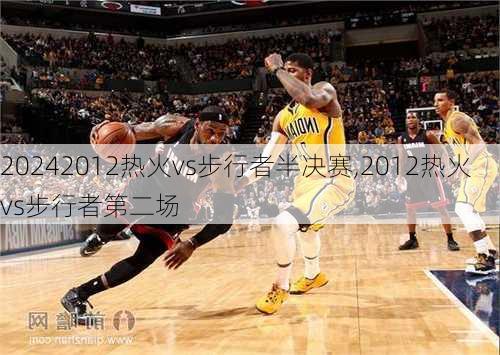 2012热火vs步行者半决赛,2012热火vs步行者第二场