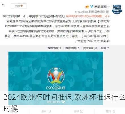 欧洲杯时间推迟,欧洲杯推迟什么时候
