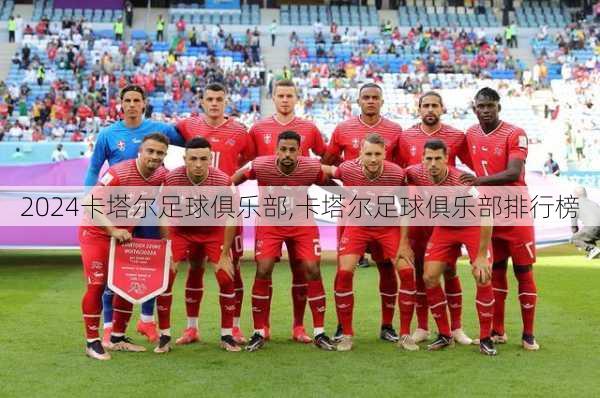 卡塔尔足球俱乐部,卡塔尔足球俱乐部排行榜