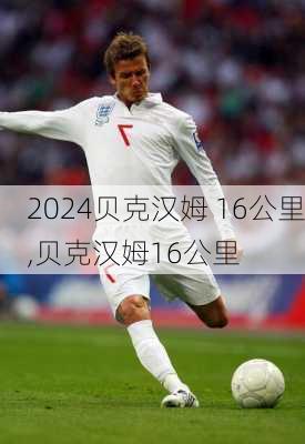 贝克汉姆 16公里,贝克汉姆16公里