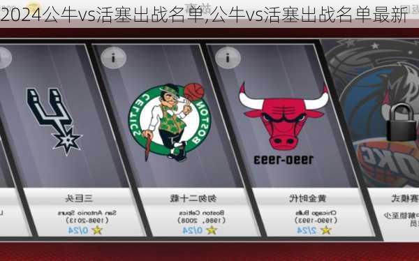 公牛vs活塞出战名单,公牛vs活塞出战名单最新