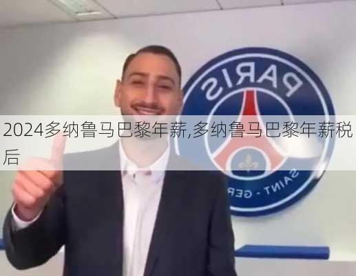 多纳鲁马巴黎年薪,多纳鲁马巴黎年薪税后