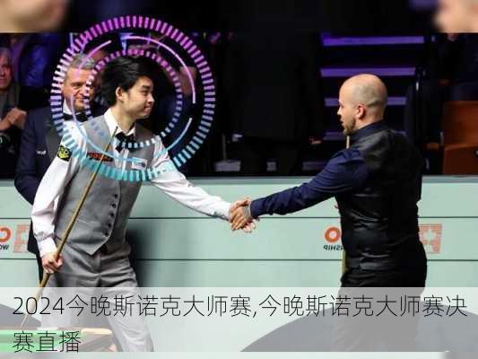 今晚斯诺克大师赛,今晚斯诺克大师赛决赛直播