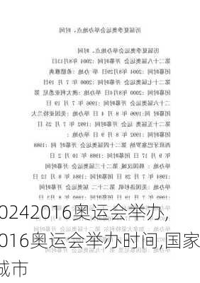 2016奥运会举办,2016奥运会举办时间,国家,城市