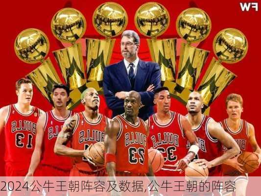 公牛王朝阵容及数据,公牛王朝的阵容