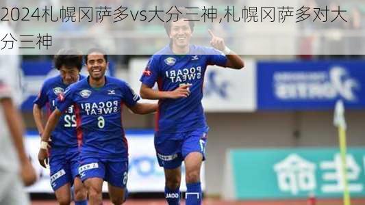 札幌冈萨多vs大分三神,札幌冈萨多对大分三神