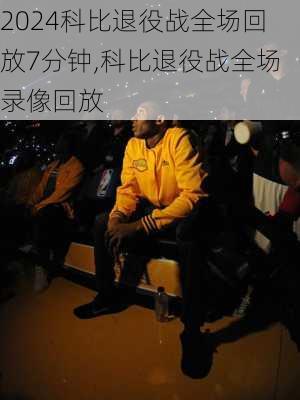 科比退役战全场回放7分钟,科比退役战全场录像回放