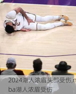 湖人浓眉头部受伤,nba湖人浓眉受伤
