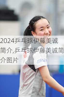 乒乓球伊藤美诚简介,乒乓球伊藤美诚简介图片